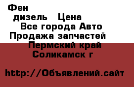 Фен Webasto air tor 2000st 24v дизель › Цена ­ 6 500 - Все города Авто » Продажа запчастей   . Пермский край,Соликамск г.